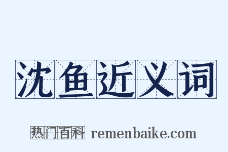 沈鱼近义词是什么意思的图片